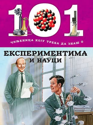 101 činjenica koju treba da znaš o eksperimentima i nauci, Grupa autora