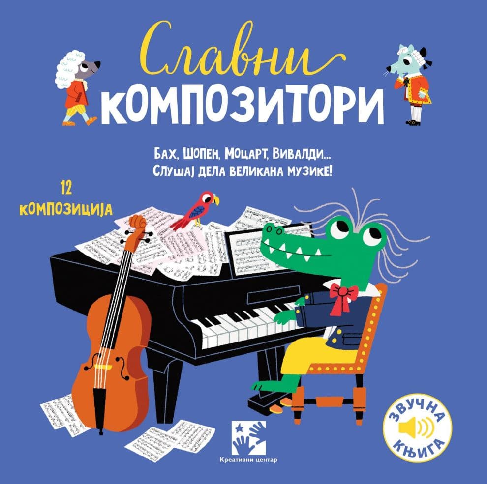 Muzička knjiga Slavni kompozitori Kreativni centar