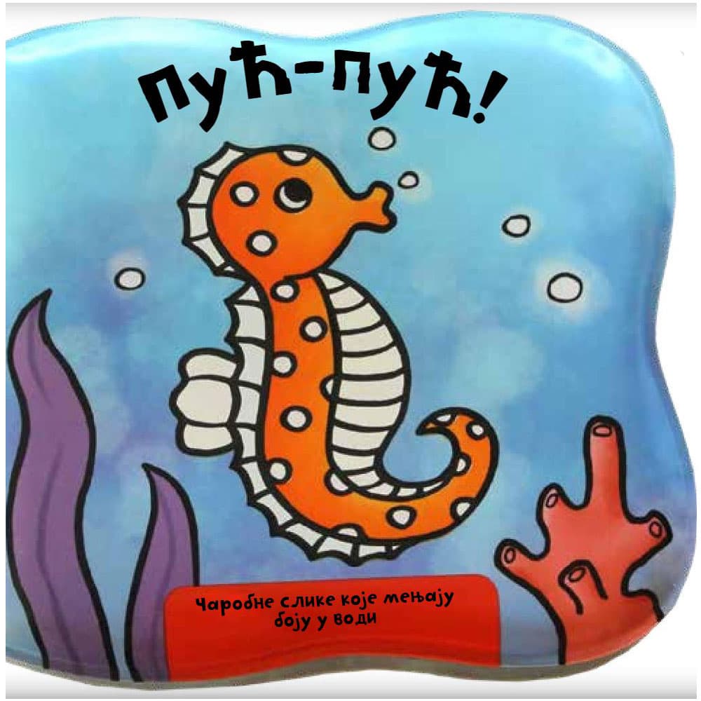 Knjiga za kupanje Puć-puć Kreativni centar