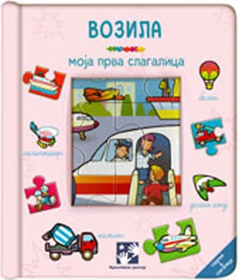 Moja prva slagalica - Vozila