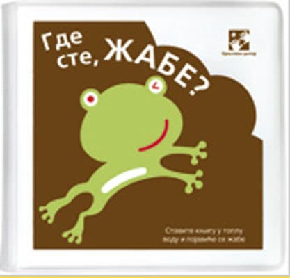 Gde ste, žabe?