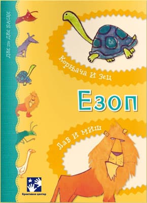 Ezop - Kornjača i zec - Lav i miš