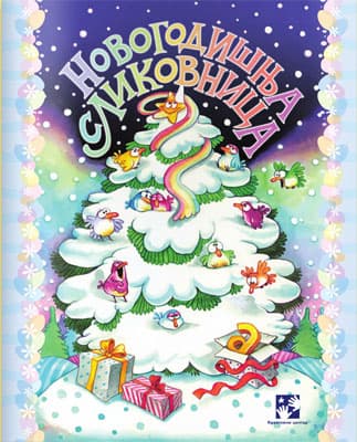 Novogodišnja slikovnica