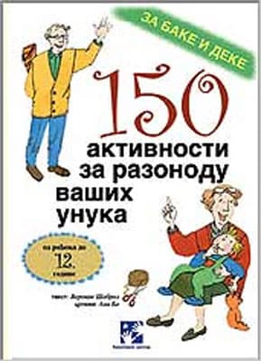 150 aktivnosti za razonodu vaših unuka