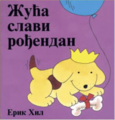 Žuća slavi rođendan