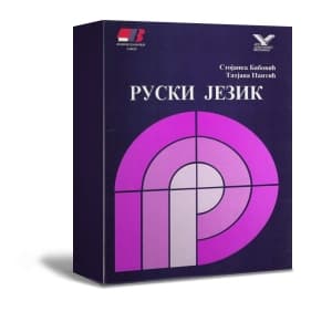 Kurs ruskog jezika - Ruski  2 - CD izdanje