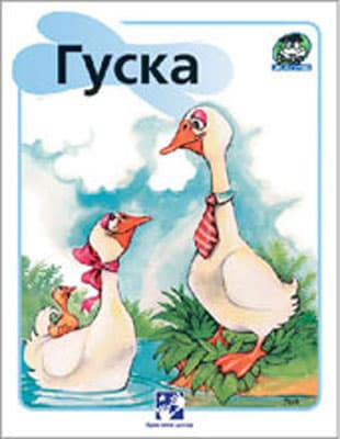 Žapče (o životinjama) - Guska