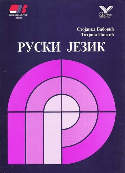Kućna škola stranih jezika : Ruski jezik 2 - izdanje na audio kasetama