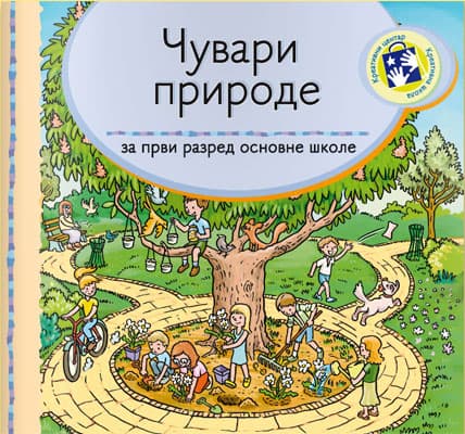 Čuvari prirode za prvi razred Kreativni centar