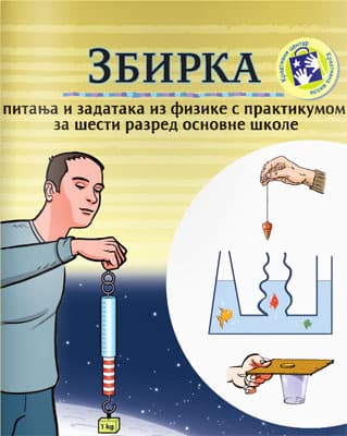 Zbirka pitanja i zadataka s praktikumom iz Fizike za šesti razred Kreativni centar
