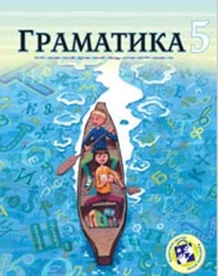 Gramatika za peti razred Kreativni centar
