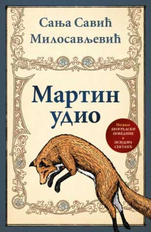 Martin udio, Sanja Savić Milosavljević