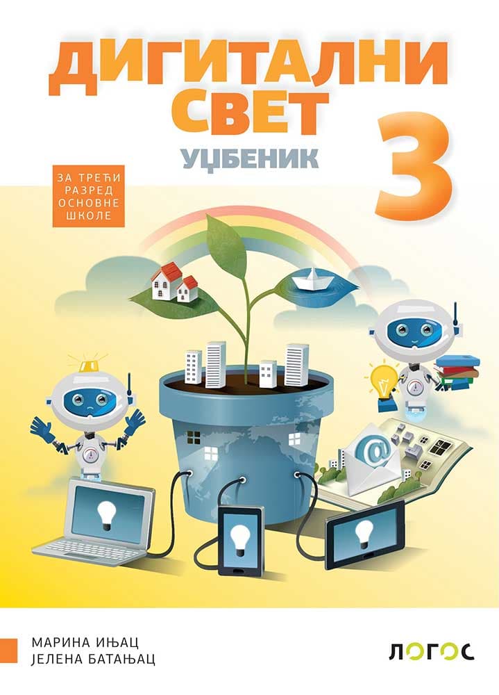 Digitalni svet 3 - Udžbenik za treći razred osnovne škole Novi logos