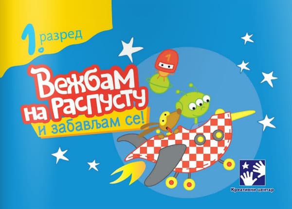 Vežbam na raspustu i zabavljam se 1 Kreativni centar