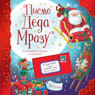 Pismo Deda Mrazu, Ned Tejlor