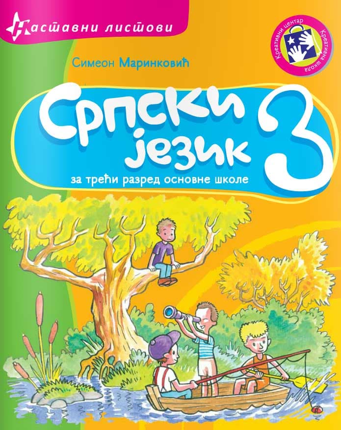 Srpski jezik za treći razred - nastavni listovi  - Kreativni centar