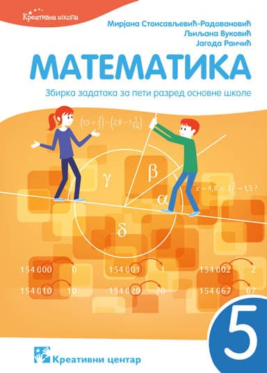 Matematika za peti razred - zbirka zadataka - Kreativni centar