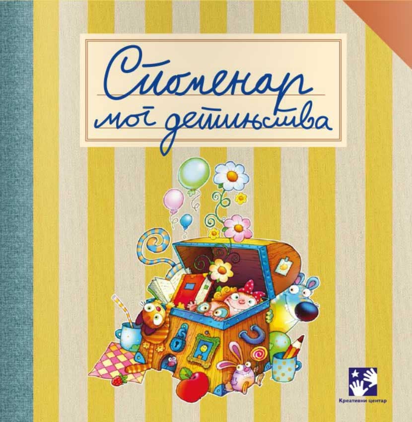 Spomenar mog detinjstva - Kreativni centar