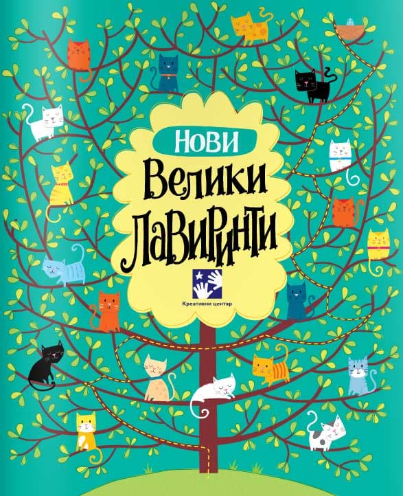 Novi veliki lavirinti - Fil Klark