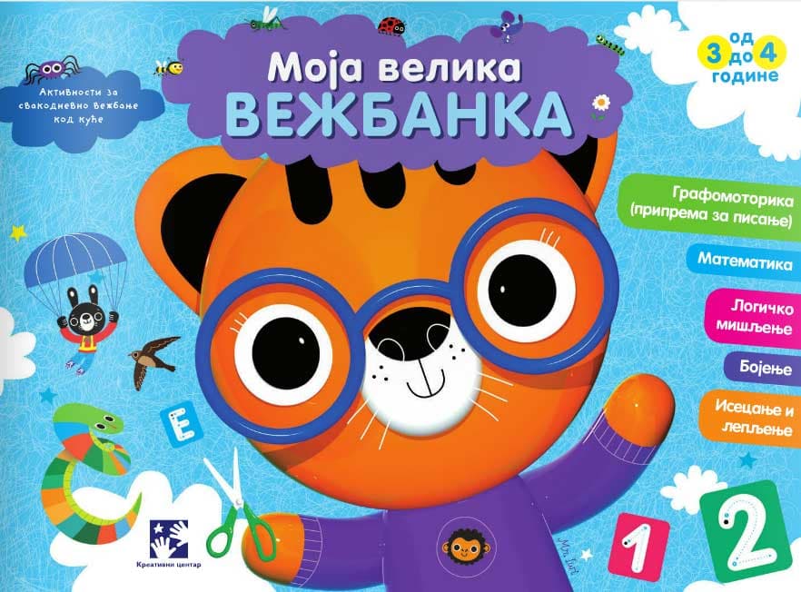Moja velika vežbanka (3-4 godine) - Tigar