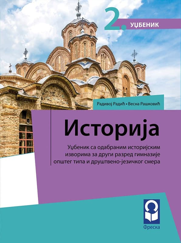 FRESKA Istorija 2, udžbenik za drugi razred gimnazije opšteg tipa i društveno-jezičkog smera