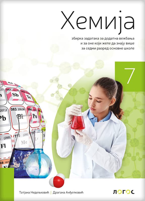 NOVI LOGOS Hemija 7, zbirka zadataka za dodatna vežbanja za sedmi razred