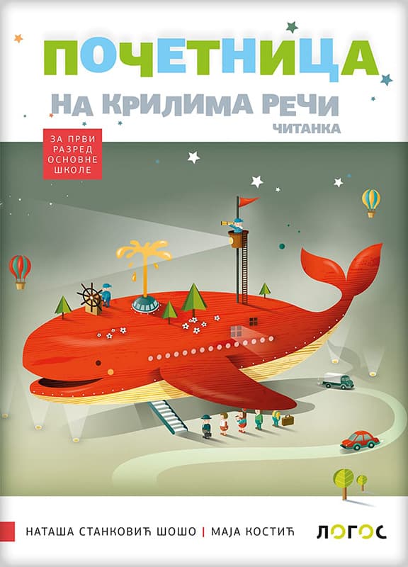 NOVI LOGOS Srpski jezik 1, Početnica komplet iz 4 dela za kompleksni metod