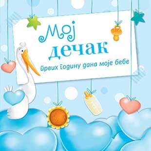 Moj dečak - Grupa autora