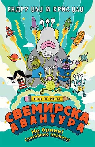 Ovo je moja svemirska avantura - Kris Džadž, Endru Džadž