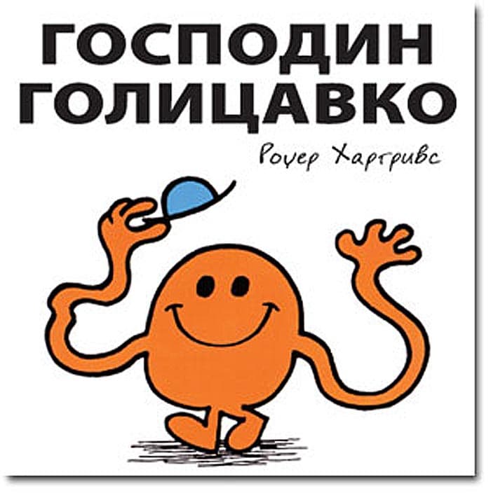 Čovečuljci 2 : Gospodin Golicavko, Rodžer Hargrivs