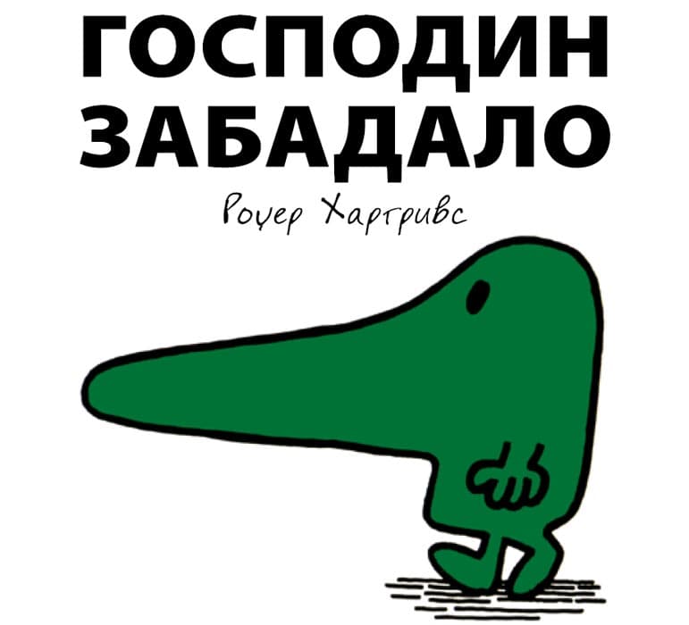 Čovečuljci 10 : Gospodin Zabadalo, Rodžer Hargrivs