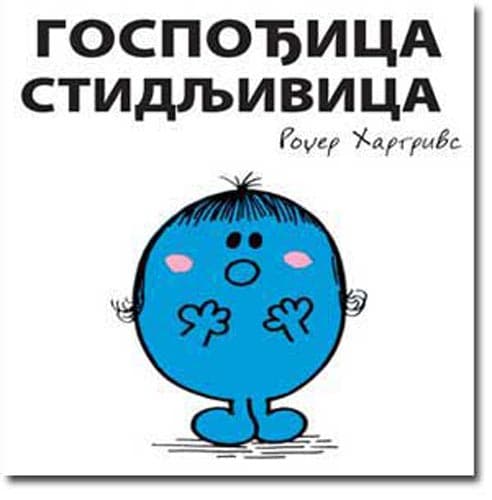 Čovečuljci 17 : Gospođica Stidljivica, Rodžer Hargrivs