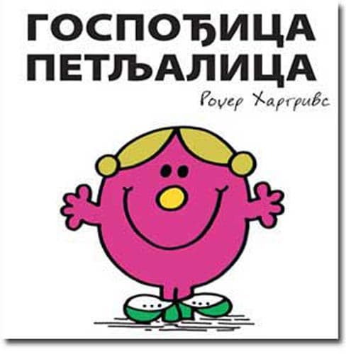 Čovečuljci 19 : Gospođica Petljalica, Rodžer Hargrivs