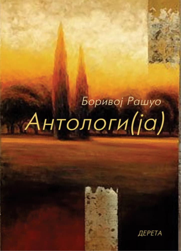 Antologi(ja) - Borivoj Rašuo