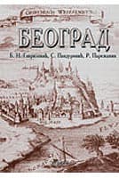 Beograd  - Grupa Autora