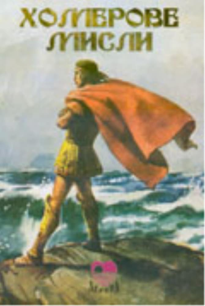 Homerove Misli, Dragan Lakićević