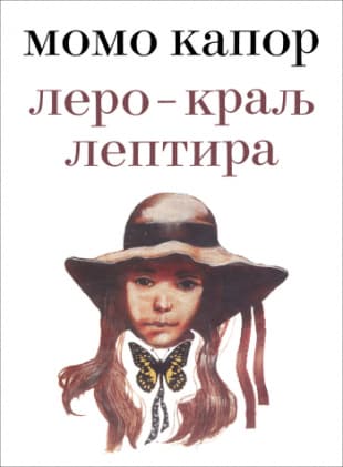 Lero-Kralj Leptira, Momo Kapor