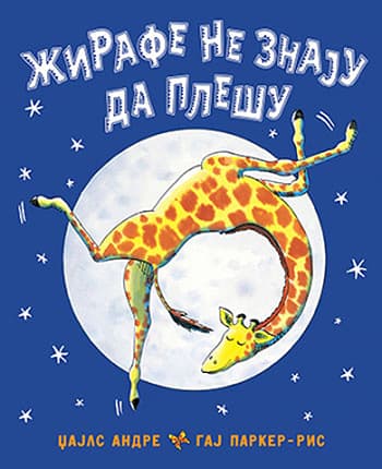 Žirafe ne znaju da plešu - Džajls Andre