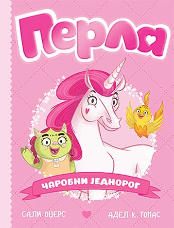 Perla, čarobni jednorog - Sali Odžers, Adel K. Tomas