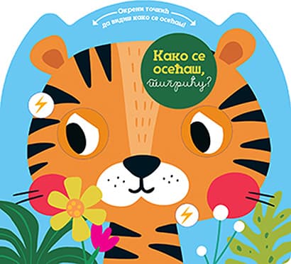 Kako se osećaš, tigriću? Grupa autora