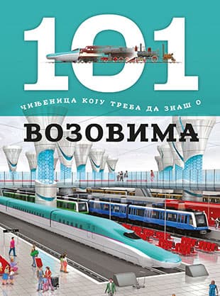 101 činjenica koju treba da znaš o vozovima, Grupa autora