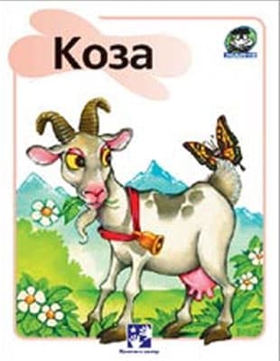 Žapče (o životinjama) - Koza