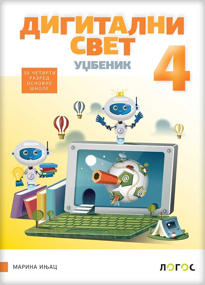 Digitalni svet 4 - Udžbenik za četvrti razred osnovne škole Novi logos