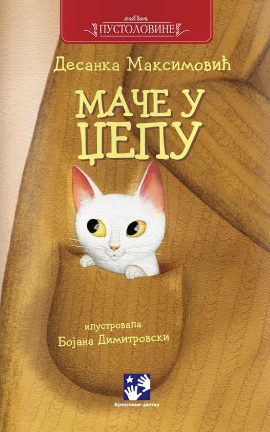 Mače u džepu - Desanka Maksimović