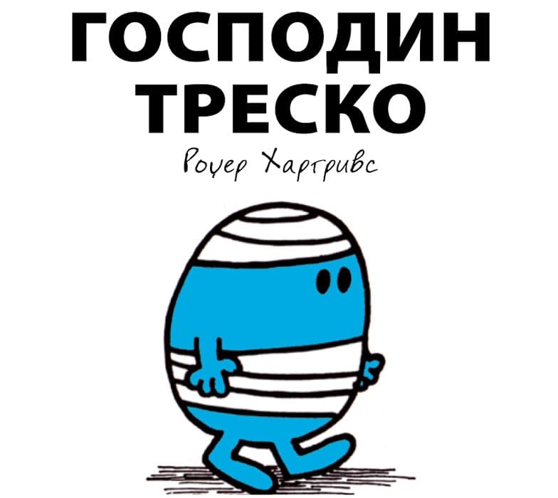 Čovečuljci 6 : Gospodin Tresko, Rodžer Hargrivs