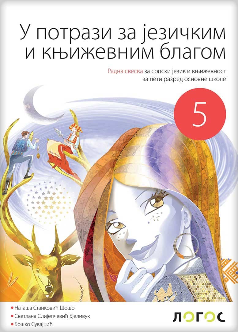 Novi Logos Srpski jezik 5 U potrazi za jezičkim i književnim blagom, radna sveska za peti razred