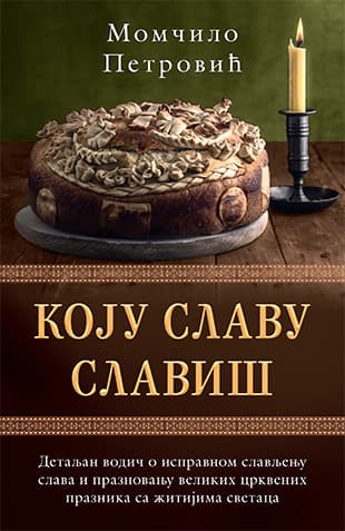 Koju slavu slaviš - Momčilo Petrović