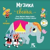 Kliknite za detalje - Muzička knjiga Muzika sveta Kreativni centar