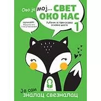 Kliknite za detalje - Svet oko nas 1 Udžbenik za prvi razred osnovne škole Freska